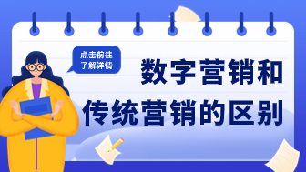 7点讲透数字营销和传统营销的区别！