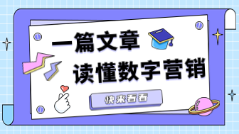 轻松入门！一篇文章读懂数字营销