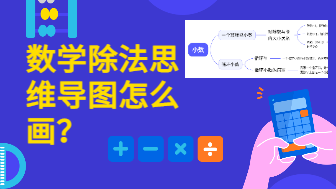 数学除法思维导图怎么画？用思维导图认识除法运算