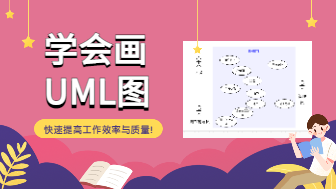 学会画UML图，快速提高工作效率与质量！