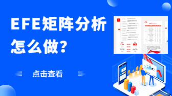 EFE矩阵分析怎么做？EFE矩阵分析案例！