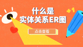 什么是实体关系ER图？3步学会绘制ER图！