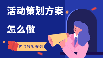 新手指南，活动策划方案怎么做？附模板案例