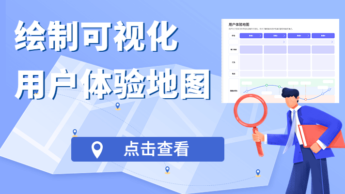 如何绘制可视化用户体验地图，产品经理必看！
