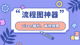 这款流程图工具visio替代，有多好用我不说！