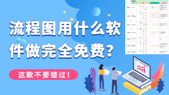 流程图用什么软件比较好？这款绘图软件不要错过！