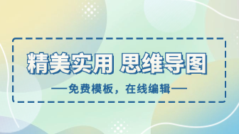 漂亮实用的免费思维导图模板，可在线编辑！