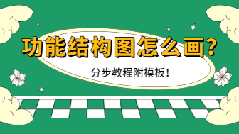 功能结构图怎么画? 分步教程附模板！