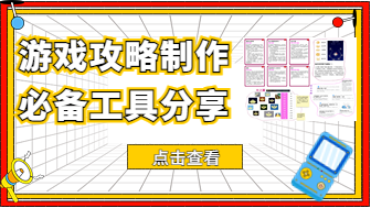 游戏攻略制作必备工具有哪些？软件清单一览