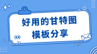 好用的甘特图模板分享，一键下载！