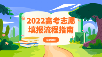 2022高考志愿怎么填，快来查看流程指南！