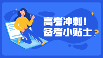 高考贴士，最后冲刺阶段，做好这些准备轻松应对高考！