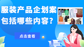 服装产品企划案包括哪些内容？以女装西装设计为例！