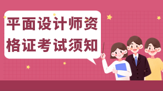 平面设计师资格证怎么考？快速拿证技巧！