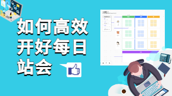 如何高效地开好每日站会