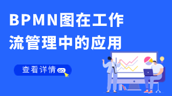 了解bpmn图在工作流管理中的广泛应用