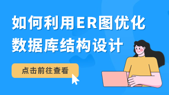 数据库设计师如何利用ER图优化数据库结构设计