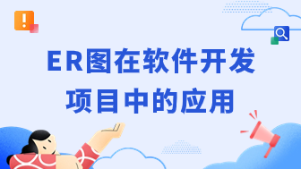 软件开发人员通过ER图理解数据结构和交互关系