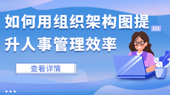 如何用组织架构图提升人事管理效率