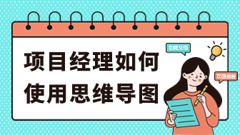 项目经理如何用思维导图创建项目文档和报告