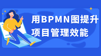 如何使用bpmn图提升项目管理效能