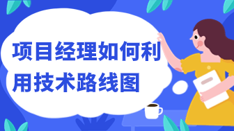 项目经理如何使用技术路线图规划项目方向？