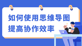 团队管理者如何使用思维导图提高协作效率