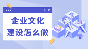 深度解析企业文化建设怎么做？成功企业必备！