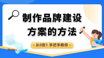 从0到1，手把手教你做品牌建设方案