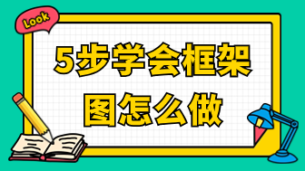 5步学会框架图怎么做，一篇看懂！