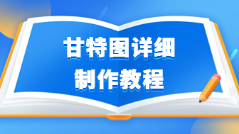 新手必看！甘特图详细制作教程！