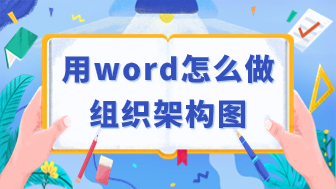 手把手教你组织架构图用word怎么做