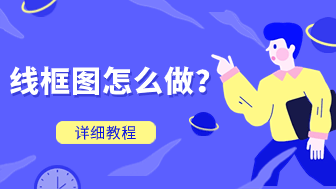 线框图怎么做？手把手教你在线制作线框图！