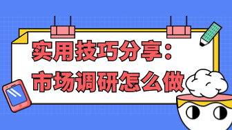 精选技巧！快速掌握市场调研怎么做！