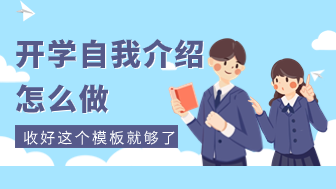 开学自我介绍怎么做？牢记这个模板告别社恐！