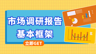 掌握市场调研报告的基本框架，玩转市场调研！