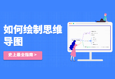 如何快速绘制思维导图？实用指南