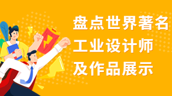 盘点8位世界著名工业设计师及作品展示