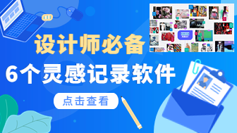 设计探索！设计师必备的6个灵感记录软件，干货强烈推荐！