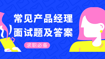 常见互联网产品经理面试题及答案解析 ，让你offer拿到手软！