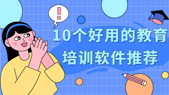 10个好用的教育培训软件推荐，革新教学体验