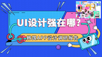 设计探索！韩国APP设计调研报告：UI设计到底强在哪里？