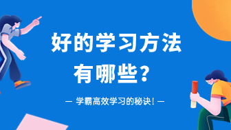 好的学习方法有哪些？学霸高效学习的秘诀！