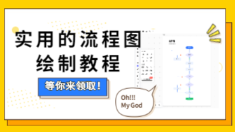 实用的流程图绘制教程，让你事半功倍