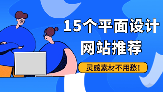 15个平面设计网站推荐，灵感素材不用愁！