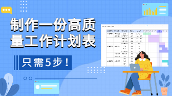 制作一份高质量工作计划表，只需5步！