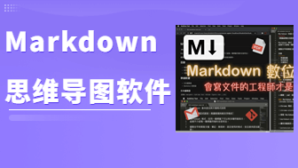 支持Markdown的在线思维导图软件，笔记达人必备！