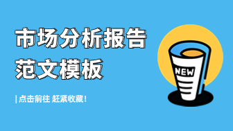 万能市场分析报告范文模板！赶紧收藏！