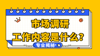 专业大揭秘：市场调研工作内容是什么？