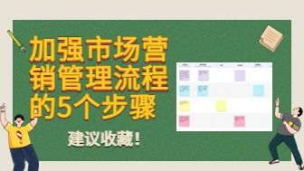 加强市场营销管理流程的5个步骤，建议收藏
